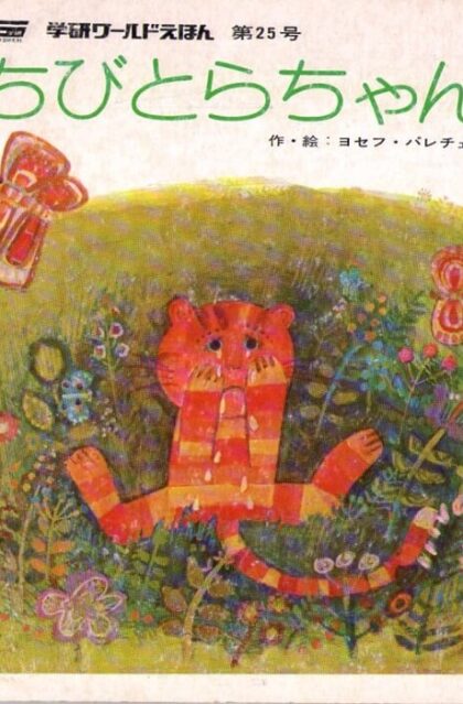 ちびとらちゃん　学研ワールドえほん　　第２５号