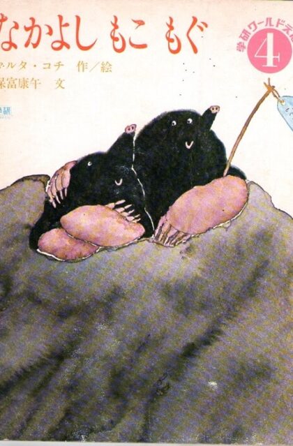 なかよし　もこ　もぐ　学研ワールドえほん　通巻第８５号