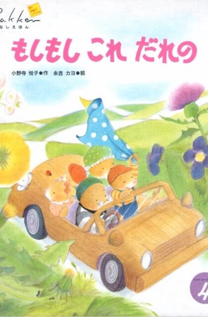 もしもし　これ　だれの　学研おはなしえほん　第２３巻第１号
