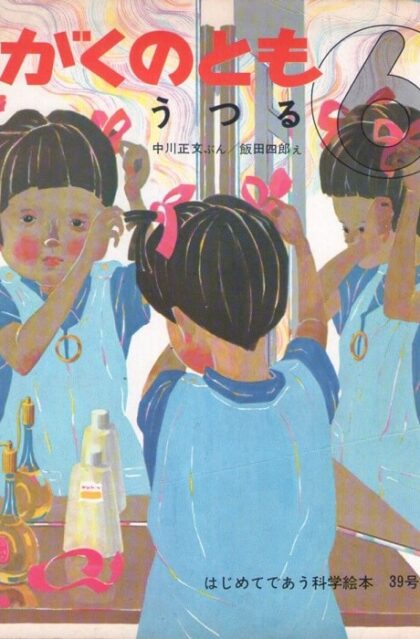 うつる　かがくのとも　通巻３９号　（１９７２年６月号）　はじめてであう科学絵本