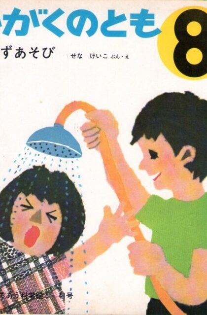 みずあそび　かがくのとも　通巻４１号　はじめてであう科学絵本