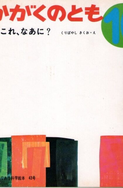 これ、なあに？　かがくのとも　通巻４３号　（１９７２年１０月号）　はじめてであう科学絵本　※折り込みふろくあり