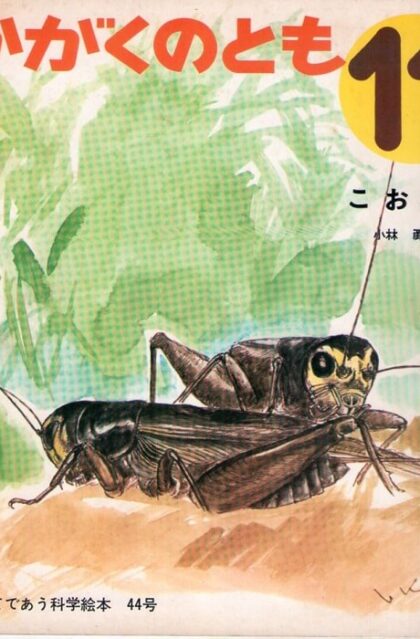 こおろぎ　かがくのとも　通巻４４号　（１９７２年１１月号）　はじめてであう科学絵本