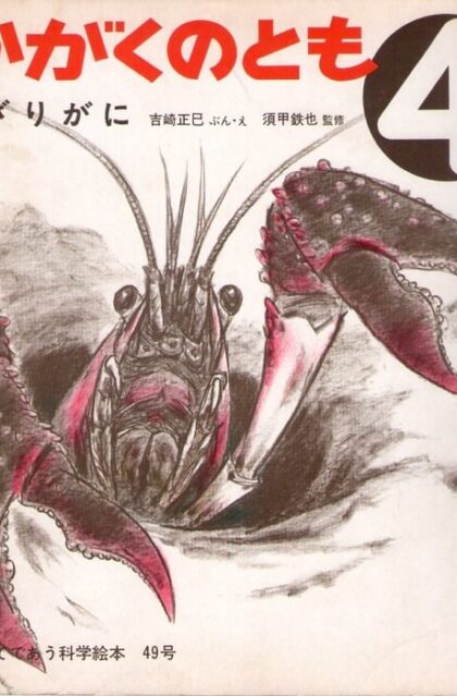 ざりがに　かがくのとも　通巻４９号　（１９７３年４月号）　はじめてであう科学絵本