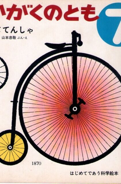 じてんしゃ　かがくのとも　通巻５２号　（１９７３年７月号）　はじめてであう科学絵本