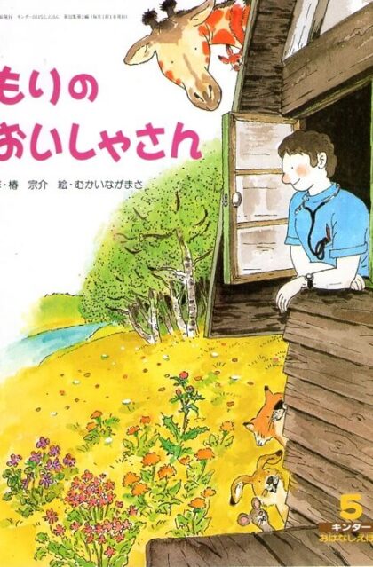 もりのおいしゃさん　キンダーおはなしえほん　５月号　第３２集第２編