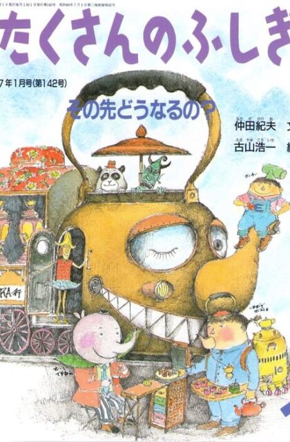 その先どうなるの?　たくさんのふしぎ　　１９９７年１月号　通巻１４２号