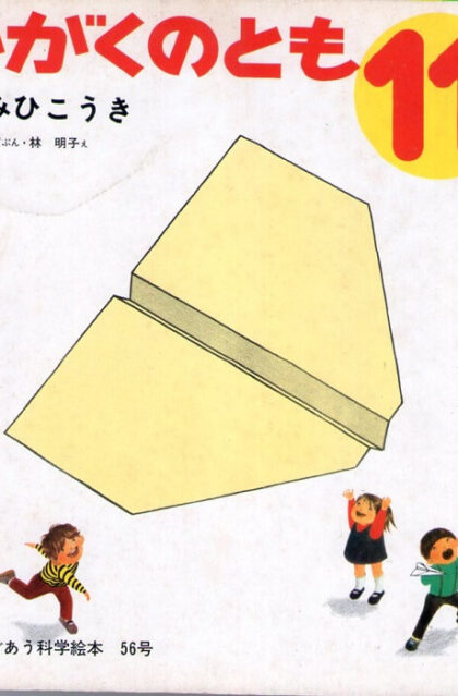 かみひこうき　かがくのとも　通巻５６号　（１９７３年１１月号）　はじめてであう科学絵本　※折り込みふろくあり