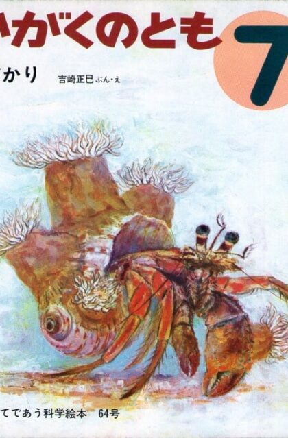 やどかり　かがくのとも　通巻６４号　（１９７４年7月号）　※折り込みふろくあり