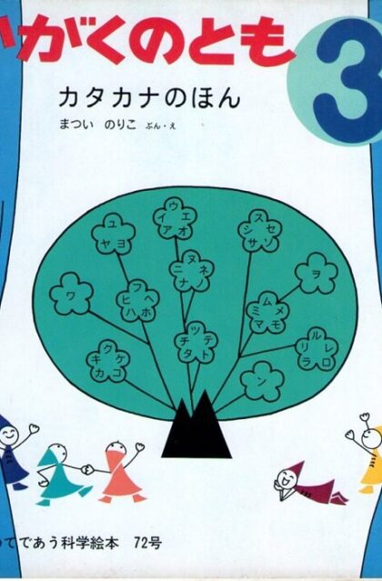 カタカナのほん　かがくのとも　通巻７２号　（１９７５年３月号）