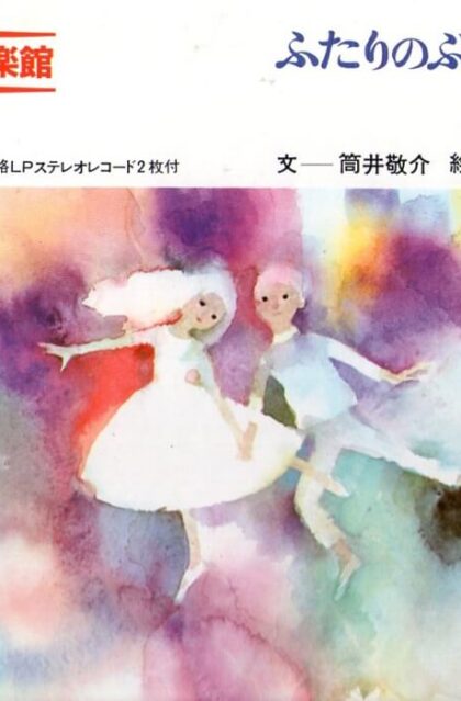 ふたりのぶとうかい　（舞踏への勧誘）　こども音楽館３　絵本のみ