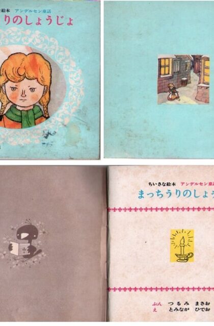 まっちうりのしょうじょ　（マッチ売りの少女）　ちいさな絵本　アンデルセン童話