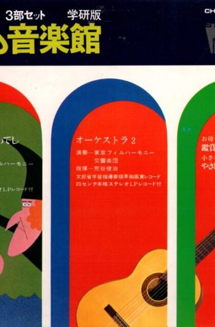 まほうつかいのでし　（魔法使いの弟子）　こども音楽館１２　鑑賞ノート・絵本・LPレコード2枚・揃