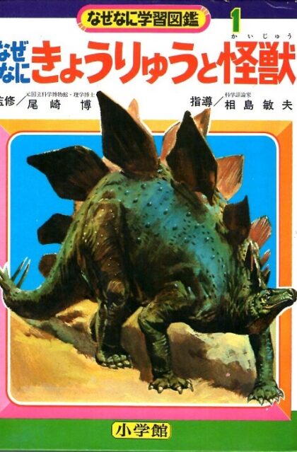 なぜなに　きょうりゅうと怪獣　なぜなに学習図鑑１