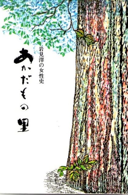 あかだもの里　岩見澤の女性史