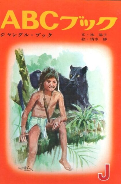 ジャングル・ブック　（ABCブック・シリーズ　J）