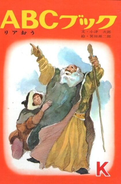リア王　（ABCブック・シリーズ　K）