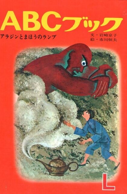 アラジンとまほうのランプ　（ABCブック・シリーズ　L）　アラビアン・ナイトより