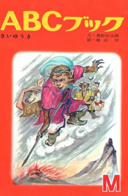 さいゆうき　西遊記　（ABCブック・シリーズ　M）