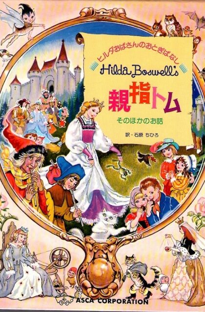 親指トム　ヒルダおばさんのおとぎばなし