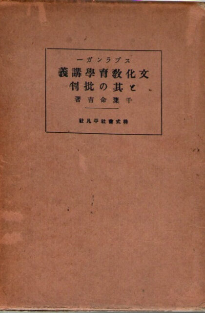 スプランガー　文化教育学講義と其の批判
