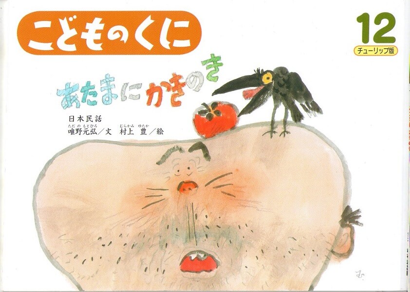 古本なちぐろ堂　–　こどものくに　第３９巻第９号　チューリップ版　あたまにかきのき　札幌の古書店