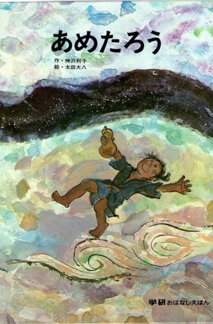 あめたろう　学研おはなしえほん