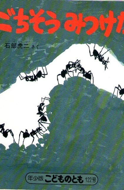 ごちそう　みつけた　こどものとも　年少版　通巻１２２号