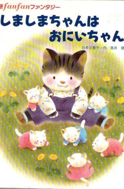 しましまちゃんは　おにいちゃん　学研fanfanファンタジー