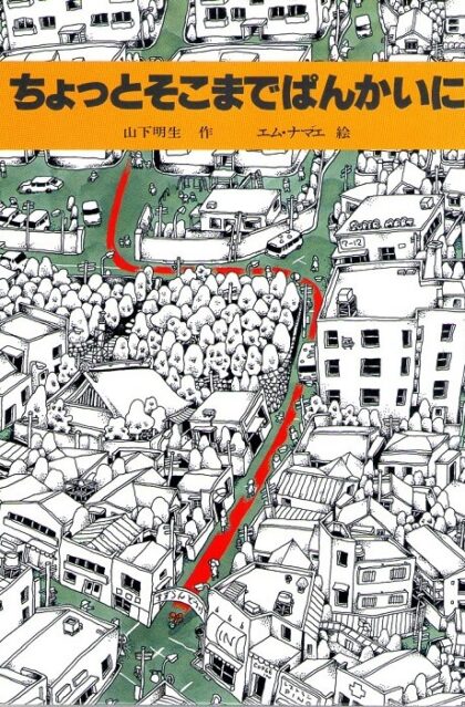 ちょっとそこまでぱんかいに　創作絵本サンリード