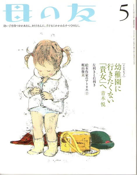 絵本作家のアトリエ：梶山俊夫／特集：左利きでも大丈夫！　６３６号　２００６年５月号　古本なちぐろ堂　札幌の古書店　母の友　–