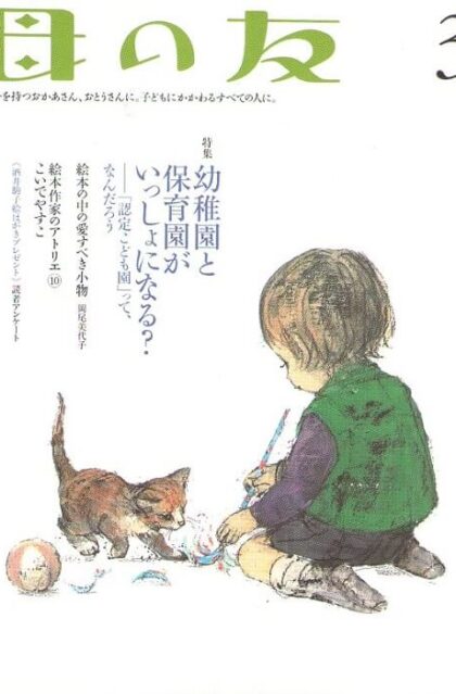 母の友　２００７年３月号　６４６号　絵本作家のアトリエ：こいでやすこ／写真：アイルランド・トーリー島の人々