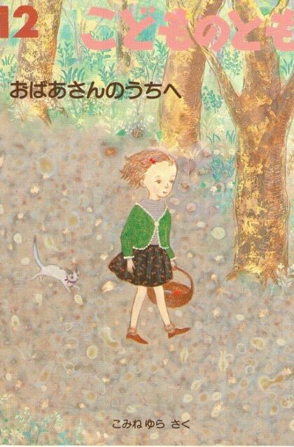 おばあさんのうちへ　こどものとも　５７３号
