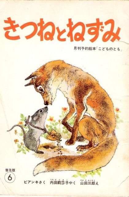 きつねとねずみ　普及版　こどものとも　