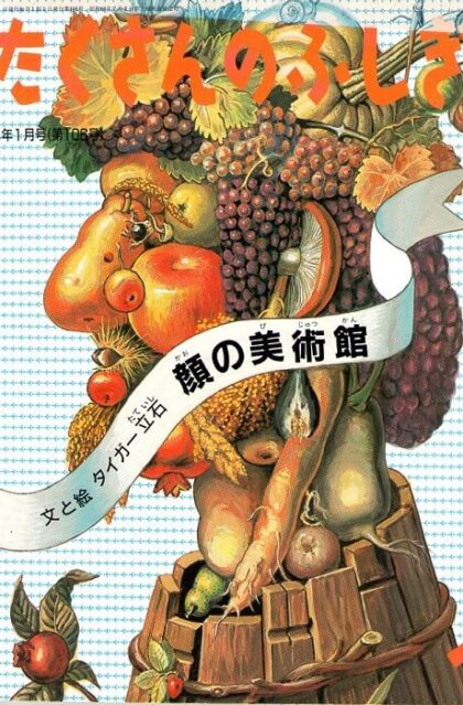 顔の美術館　たくさんのふしぎ　１９９４年１月号　１０６号