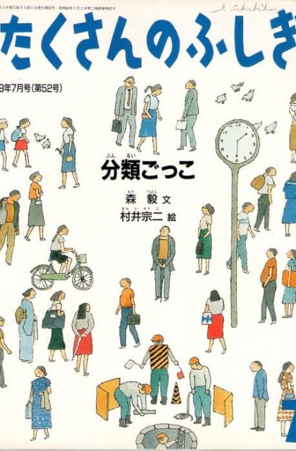 分類ごっこ　たくさんのふしぎ　１９８９年７月号　５２号