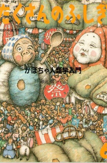 かぼちゃ人類学入門　たくさんのふしぎ　１９９１年６月号　７５号