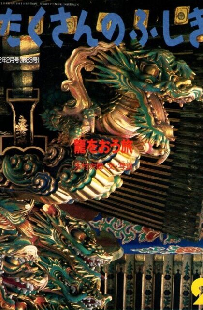 龍をおう旅　たくさんのふしぎ　１９９２年２月号　第８３号
