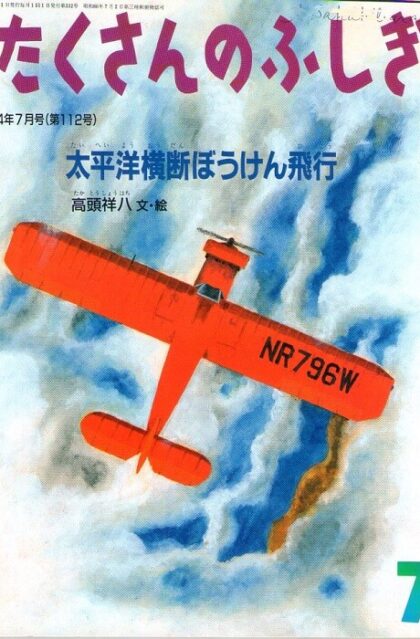 太平洋横断ぼうけん飛行　たくさんのふしぎ　１９９４年７月号　第１１２号