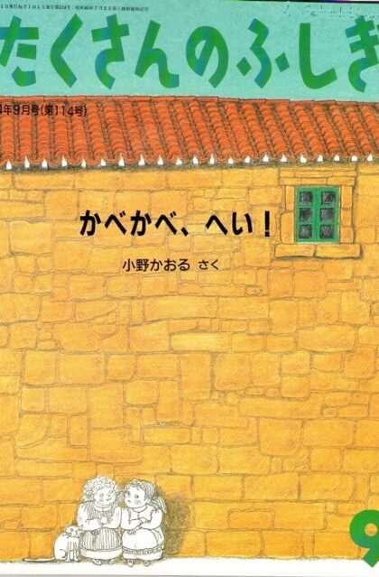 かべかべ、へい！　月刊　たくさんのふしぎ　１９９４年９月号　第１１４号
