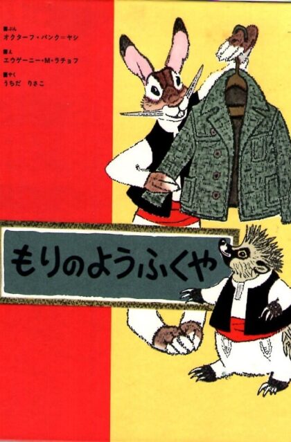 もりのようふくや　世界傑作絵本シリーズ・ソビエトの絵本