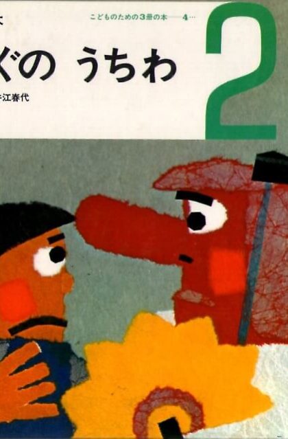 てんぐの　うちわ　おはなしの本　（こどものための3冊の本　第４巻－２）