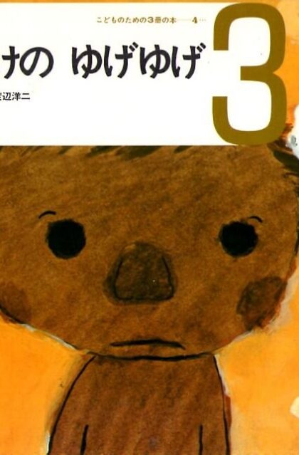 おばけの　ゆげゆげ　しつけの本　（こどものための3冊の本　第４巻－３）