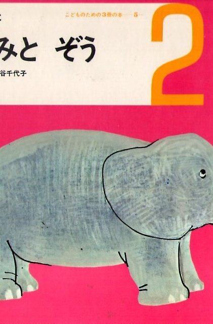 ねずみと　ぞう　おはなしの本　（こどものための3冊の本　第５巻－２）