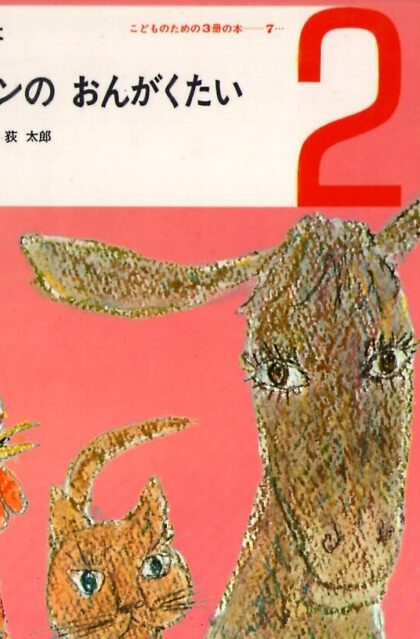 ブレーメンの　おんがくたい　おはなしの本　（こどものための3冊の本　第７巻－２）