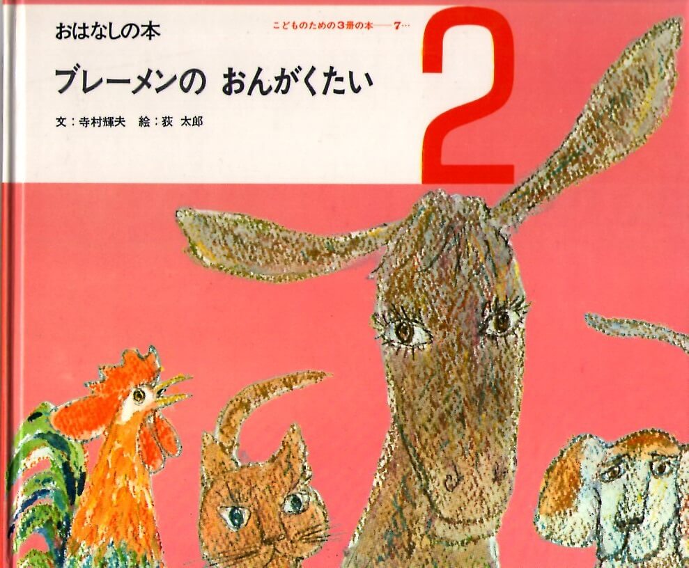 古本なちぐろ堂　おはなしの本　（こどものための3冊の本　札幌の古書店　第７巻－２）　–　ブレーメンの　おんがくたい