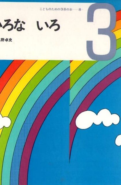 いろいろな　いろ　しつけの本　（こどものための3冊の本　第８巻－３）