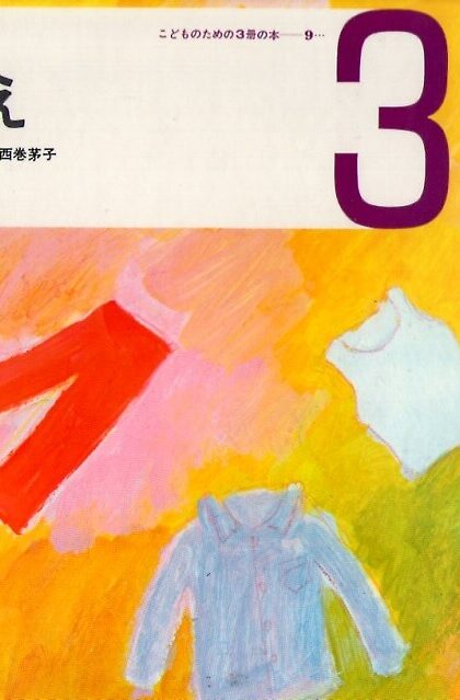 きがえ　しつけの本　（こどものための3冊の本　第９巻－３）