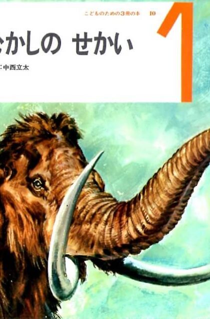 おおむかしの　せかい　かがくの本　（こどものための3冊の本　第１０巻－１）
