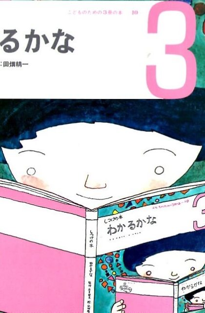 わかるかな-１　しつけの本　（こどものための3冊の本　第１０巻－３）